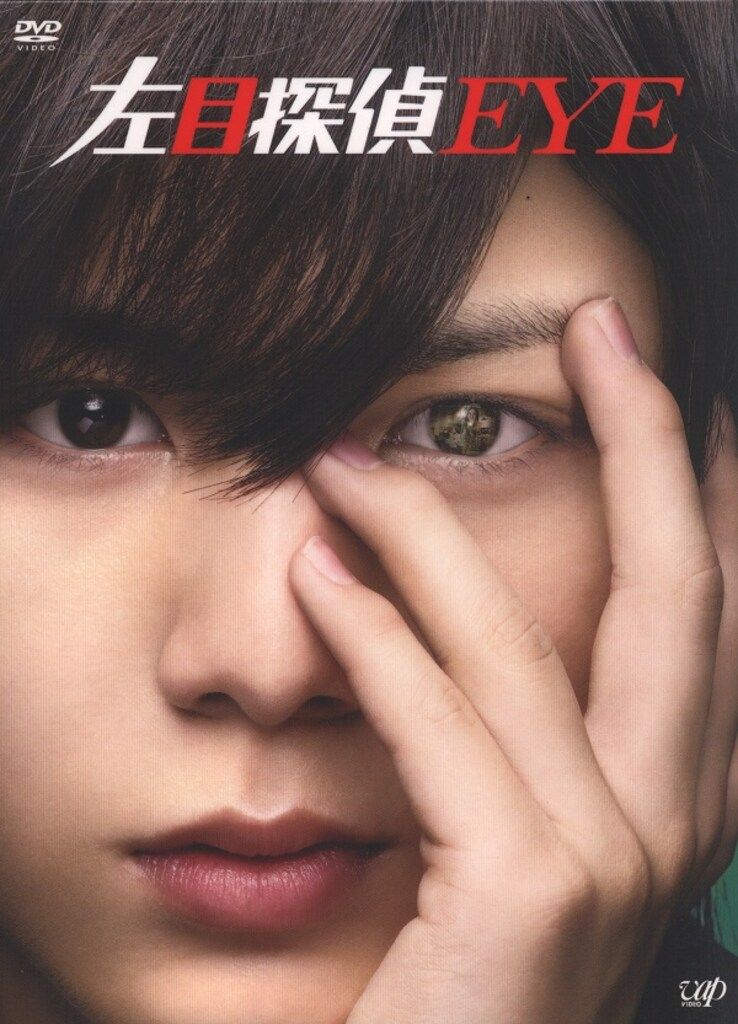 バップ ドラマDVD 左目探偵EYE DVD-BOX+ドラマスペシャル - メルカリ