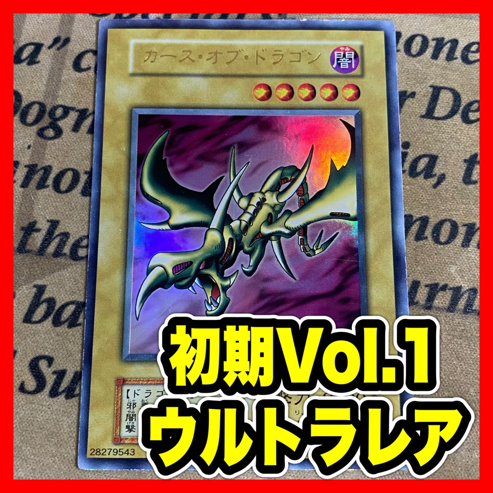 遊戯王 カースオブドラゴン 初期 ウルトラ ② - メルカリ