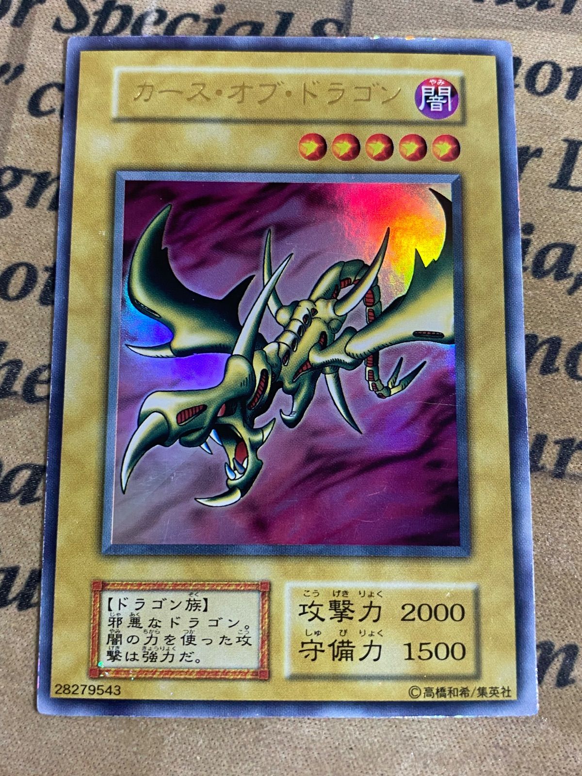 【美品】遊戯王カード　カース・オブ・ドラゴン【初期ウルトラレア】 遊戯王 カース・オブ・ドラゴン 初期 ウルトラレア 美品 1枚の通販