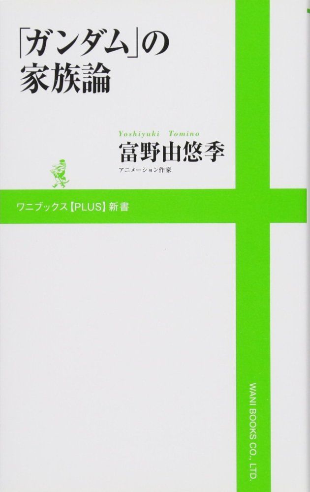ガンダム の家族論 ワニブックスPLUS新書 富野 由悠季