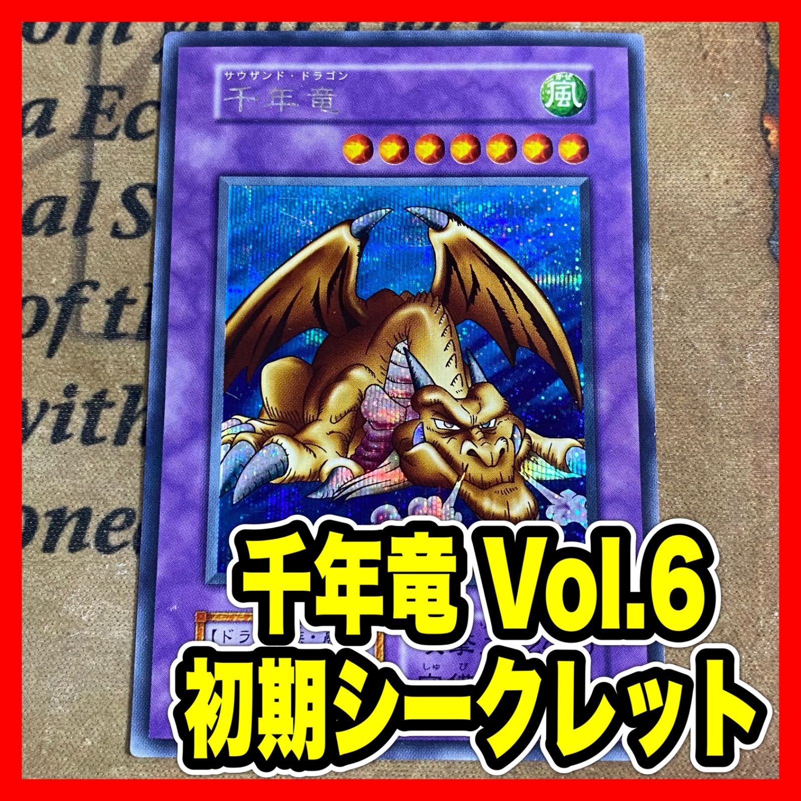 遊戯王 千年竜 サウザンドドラゴン 初期 シークレット - メルカリ