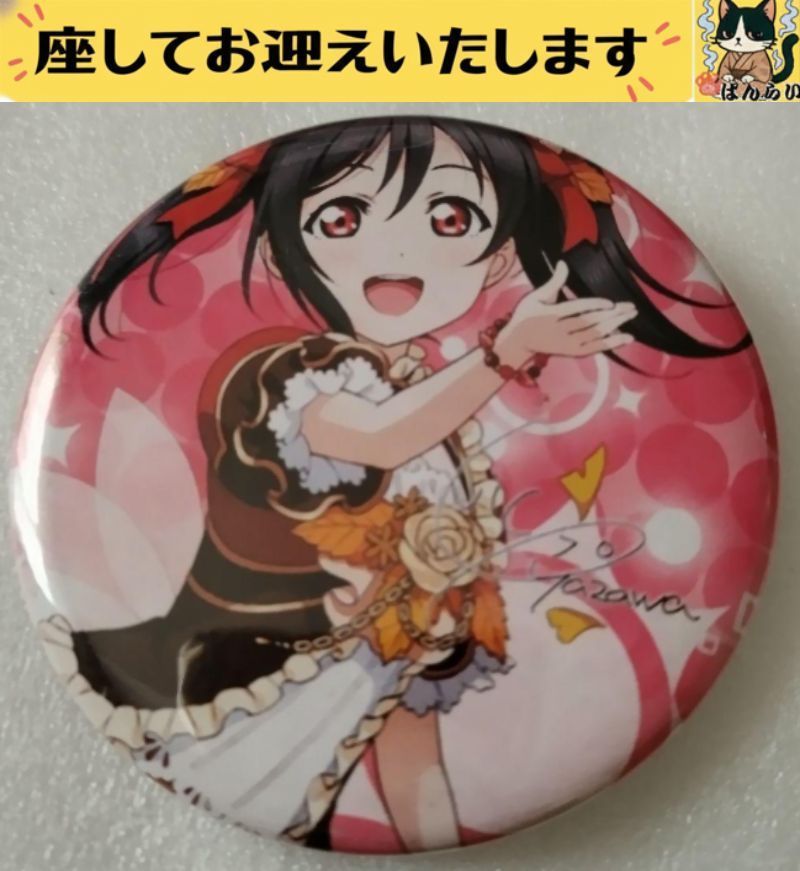 e➕ラブライブ➕ 矢澤にこ 腕伸ばし 缶バッジ - メルカリ