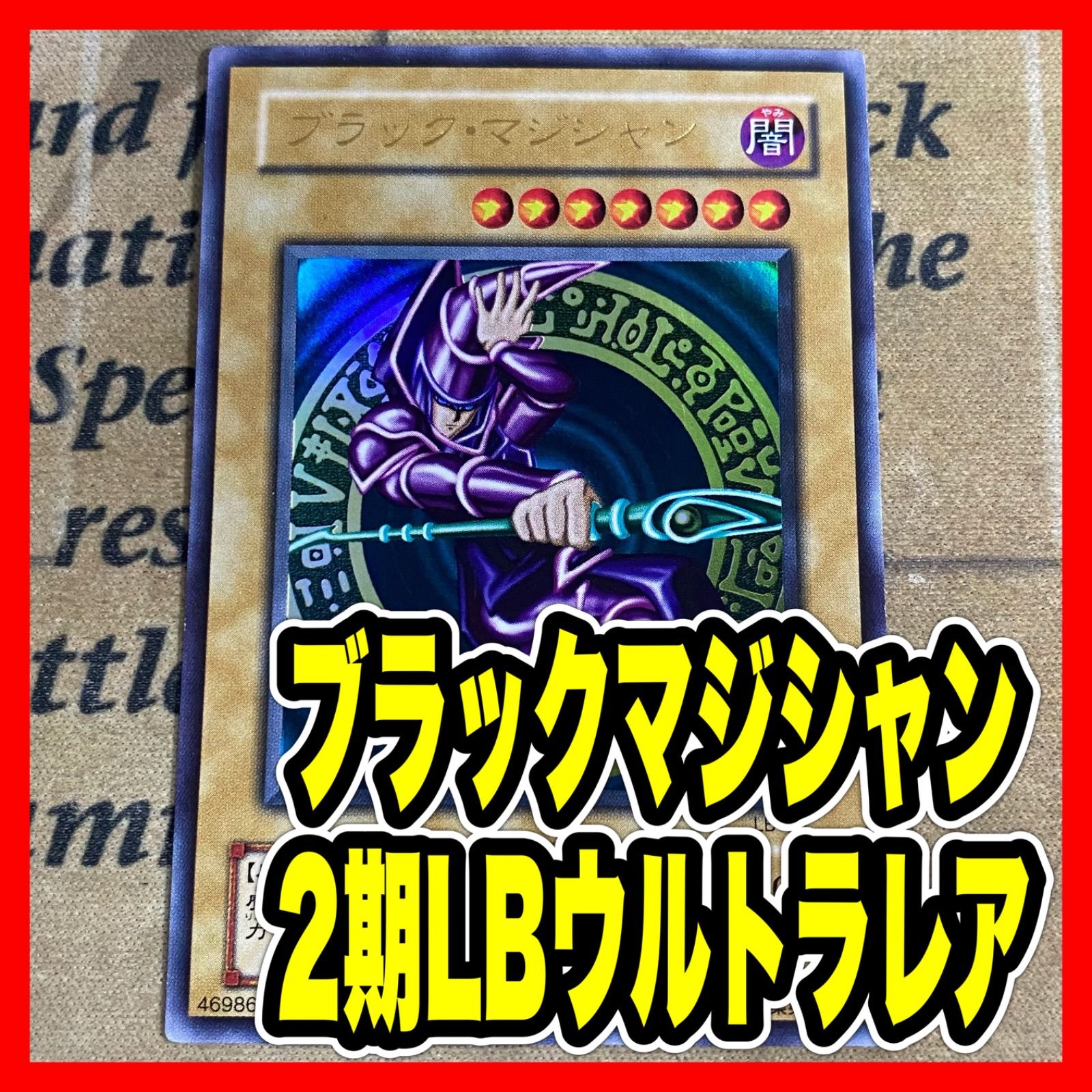新品・未使用　遊戯王　ブラック・マジシャン LB-05 ウルトラ【極美品】 遊戯王カード ブラック•マジシャン ウルトラレア 遊戯王 ダーク