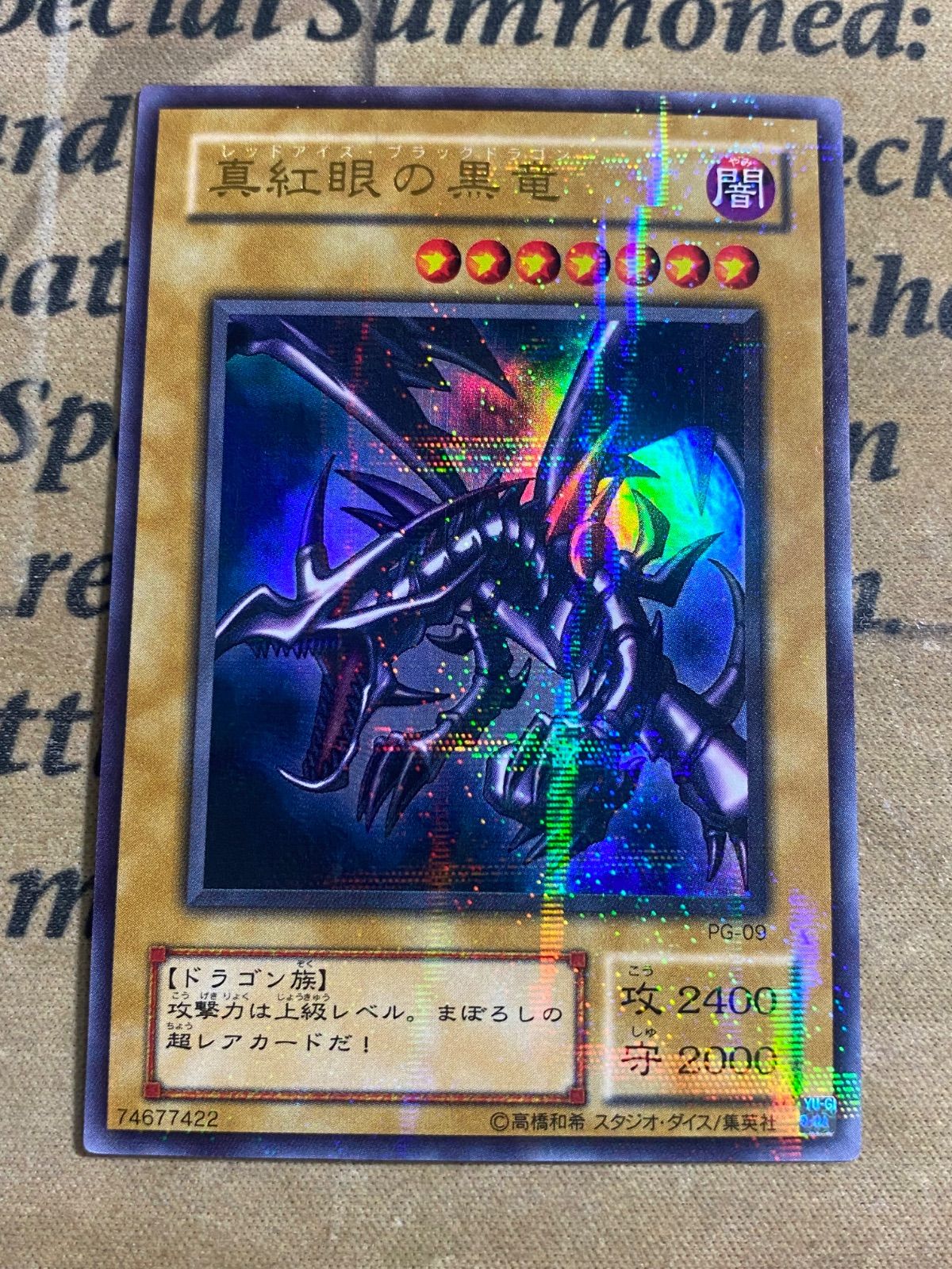 遊戯王　真紅眼の黒竜　2期　PG パラレルレア　ARS9 遊戯王 真紅眼の黒竜 ウルトラパラレル ウルパラ PG-09 2期 ② - メルカリ