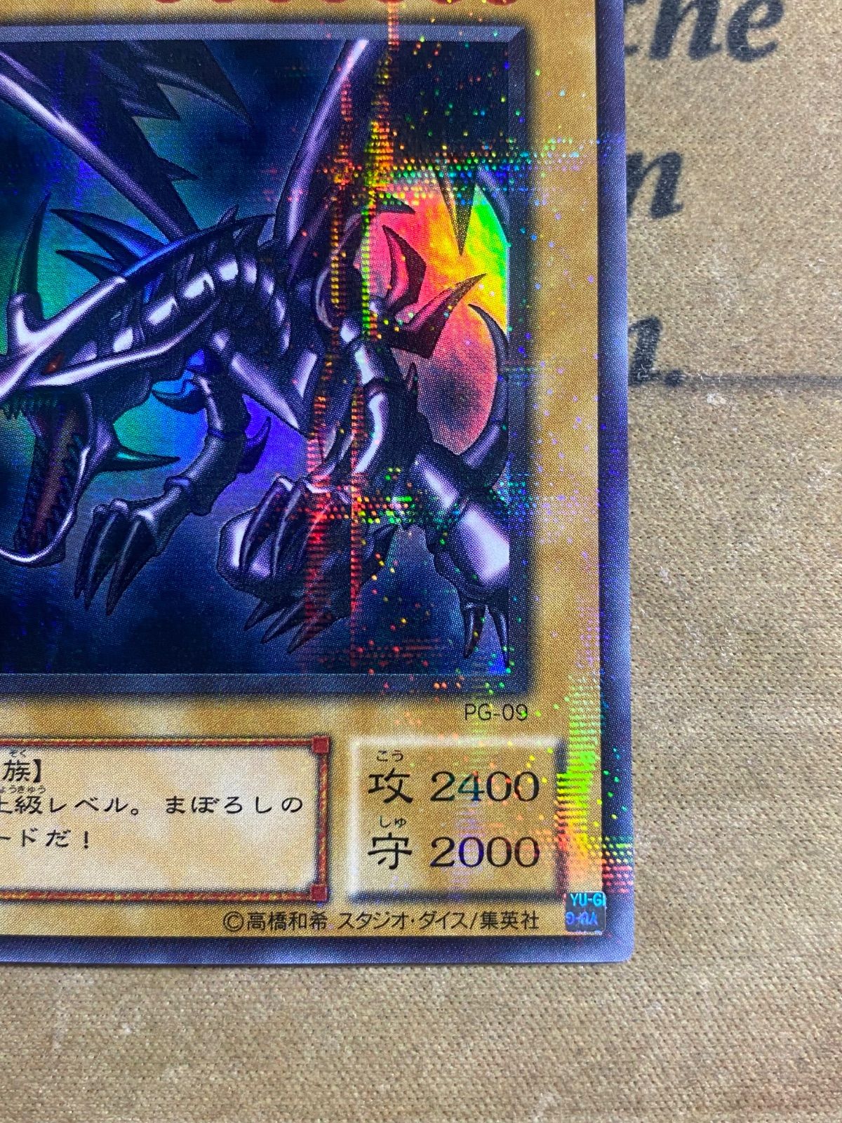 遊戯王 ニ期 スーパー ウルトラ シークレット パラレル 遊戯王 レッドアイズブラックドラゴン PG-09 【2期 ウルトラパラレル