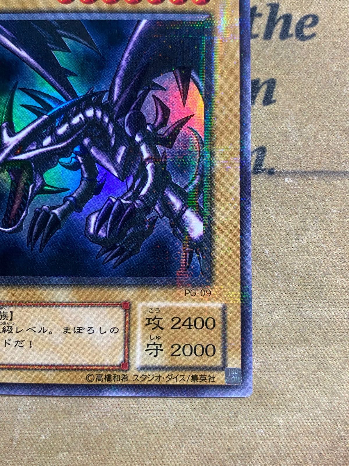 遊戯王 真紅眼の黒竜 ウルトラパラレル ウルパラ PG-09 2期 ③ - メルカリ