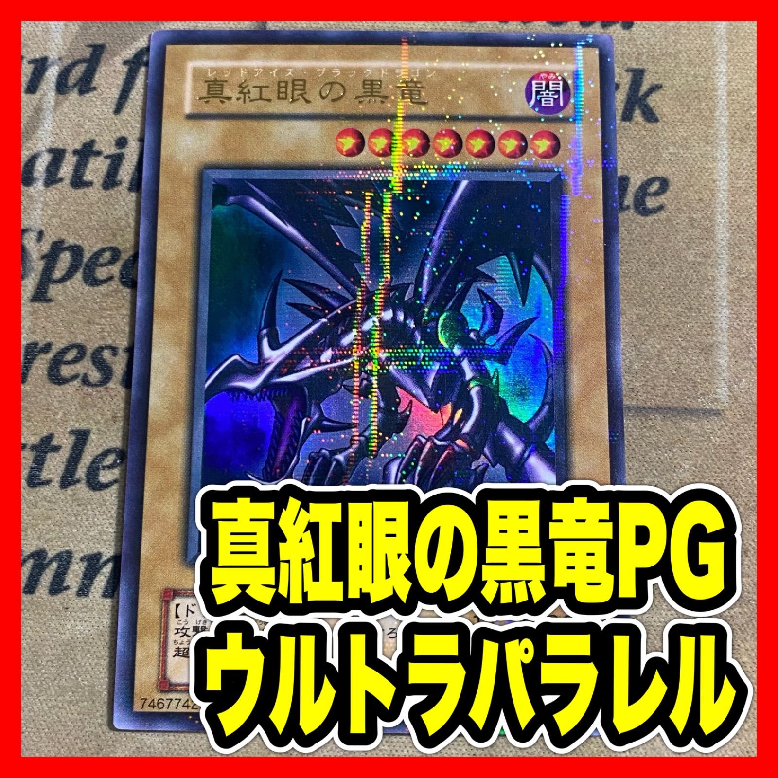 遊戯王 真紅眼の黒竜 PG-09 ウルトラパラレル ARS10 状態B〕真紅眼の黒竜【ウルトラパラレル】{PG-09}《モンスター》