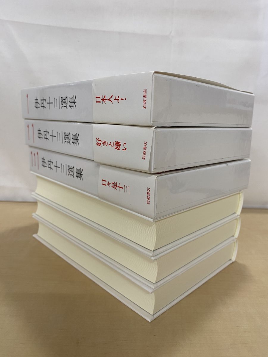伊丹十三選集 全巻セット／3巻揃 伊丹十三 岩波書店 - メルカリ