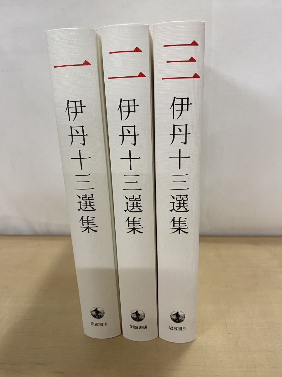 伊丹十三選集 全巻セット／3巻揃 伊丹十三 岩波書店 - メルカリ