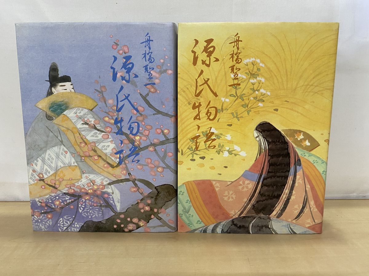 源氏物語 上下巻セット 舟橋聖一 平凡社 - メルカリ