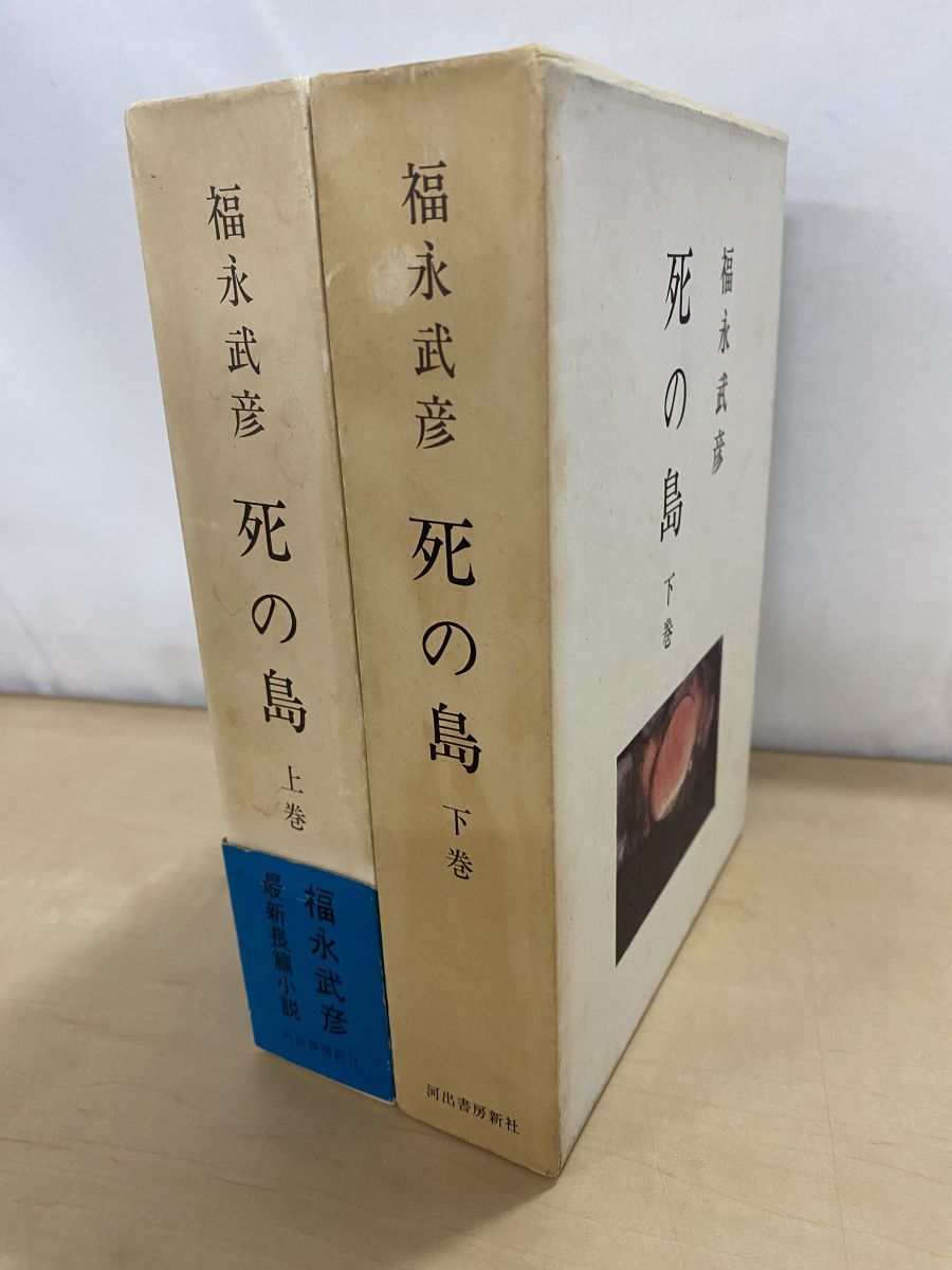 死の島 上下巻セット 福永武彦 - メルカリ