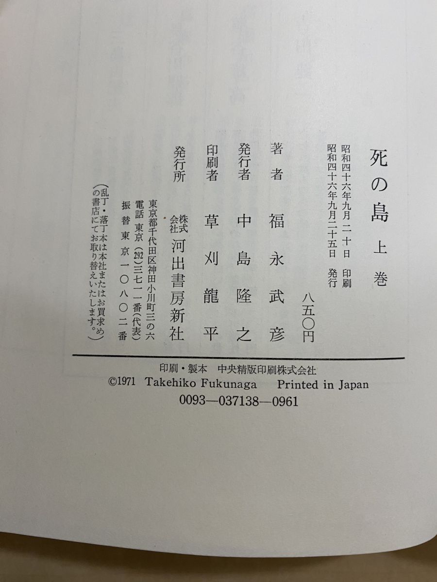 死の島 上下巻セット 福永武彦 - メルカリ