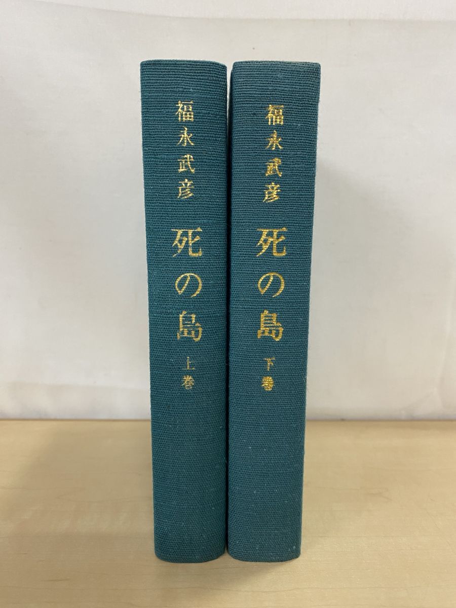 死の島 上下巻セット 福永武彦 - メルカリ
