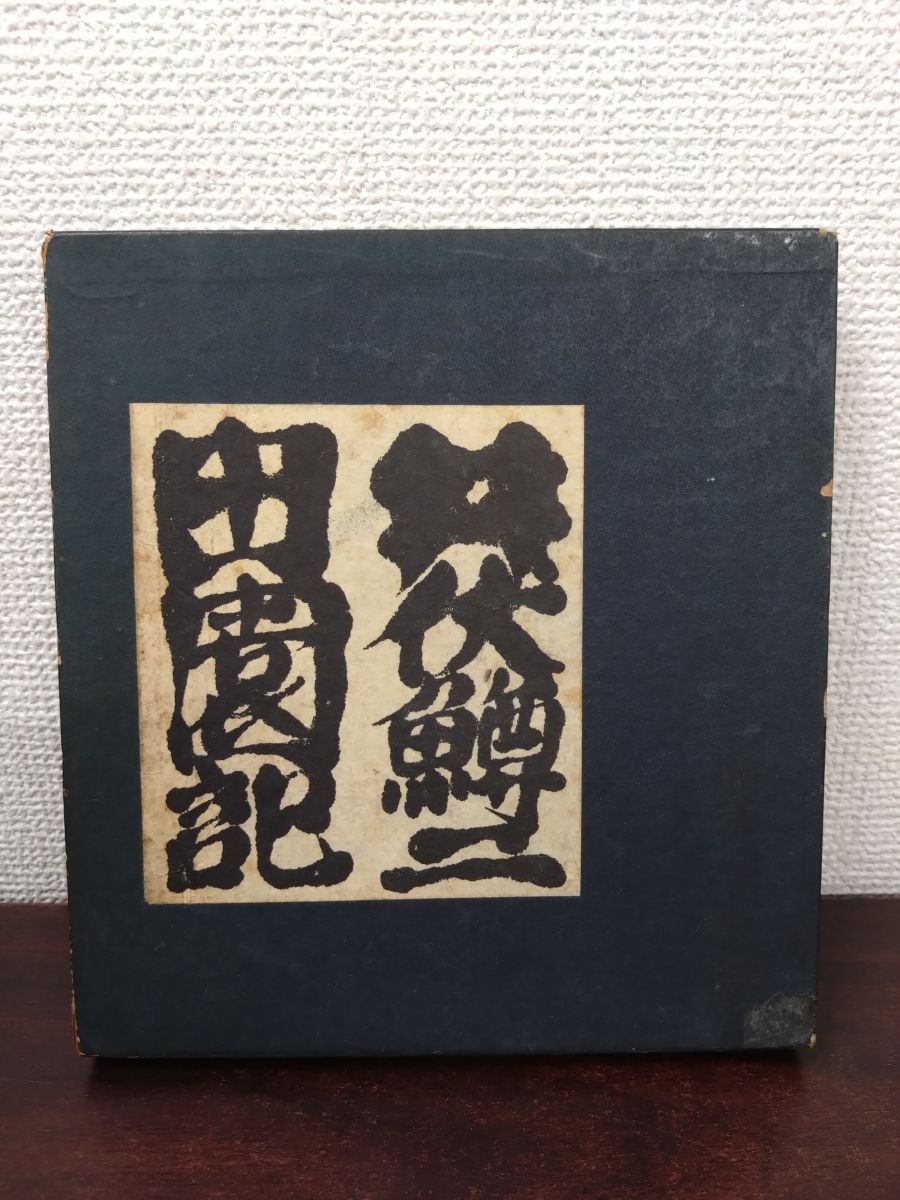 田園記 井伏鱒二 著 作品社 昭和9年 初版 蔵書印有