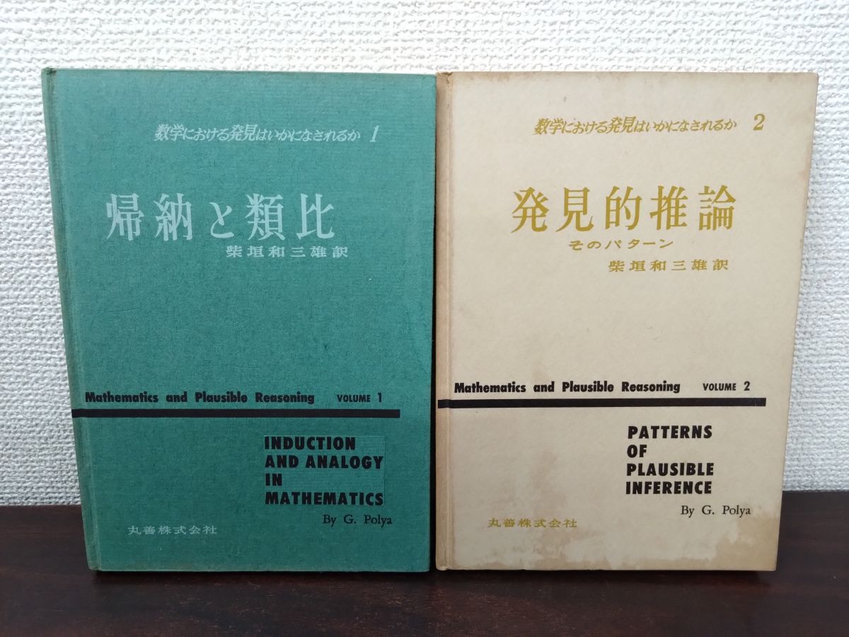 数学における発見はいかになされるか 2冊セット 丸善 - メルカリ