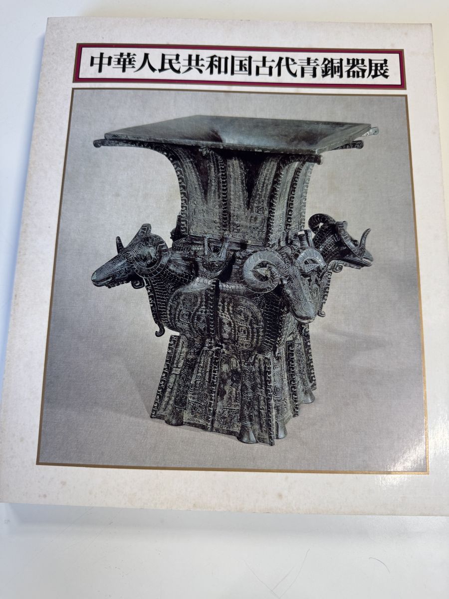 図録 中華人民共和国古代青銅器展 東京国立博物館ほか 1976 - メルカリ