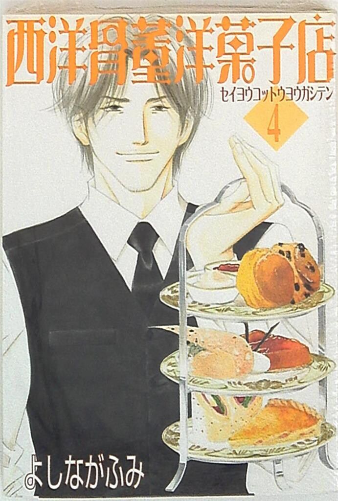 新書館 ウィングスコミックス よしながふみ 西洋骨董洋菓子店<完> 4