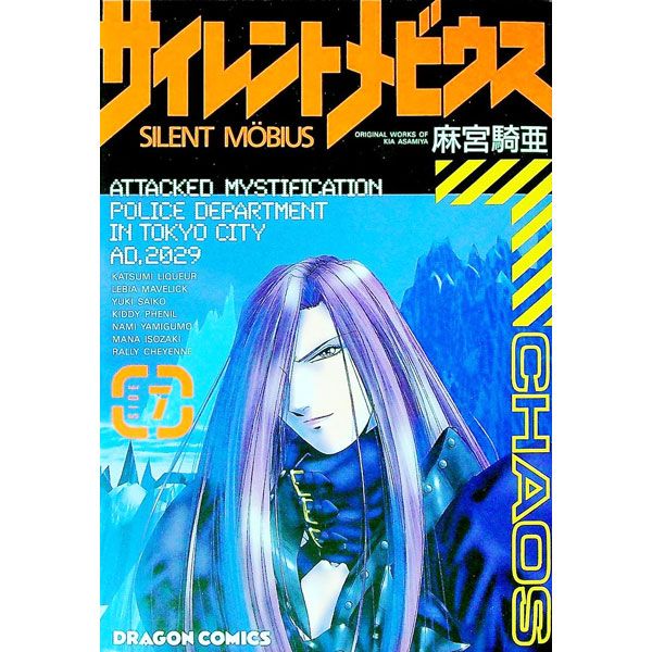 サイレントメビウス 7／麻宮騎亜 - メルカリ