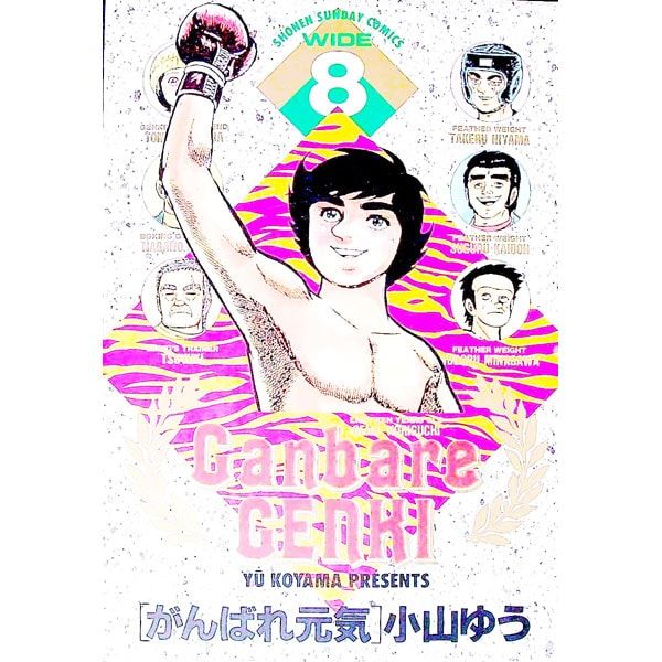 がんばれ元気 【ワイド版】 8／小山ゆう - メルカリ