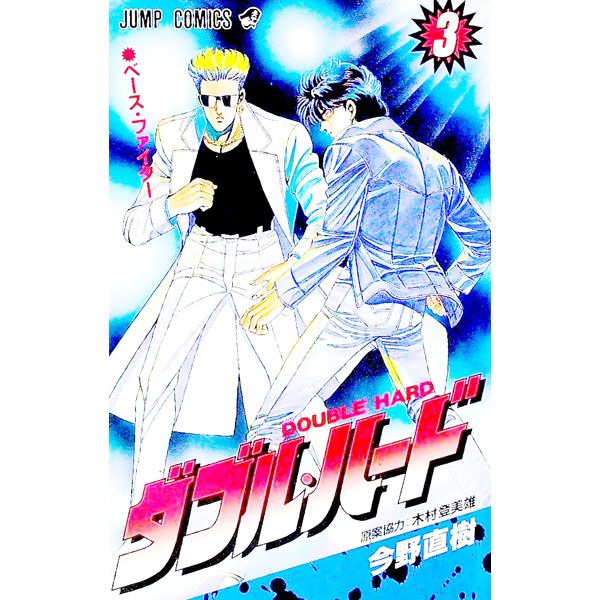 ダブル・ハード 3／今野直樹 - メルカリ