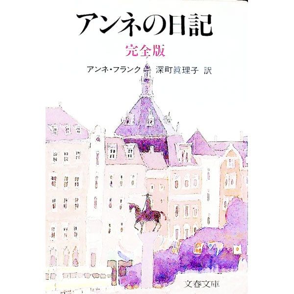 アンネの日記[完全版]／アンネ・フランク - メルカリ