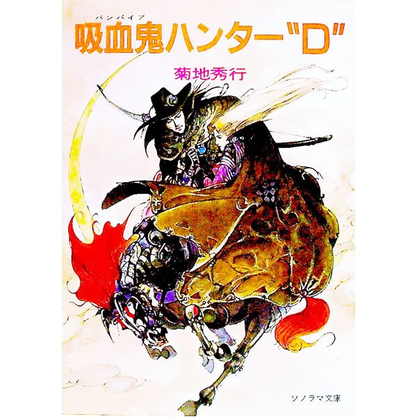 吸血鬼ハンター(1)-吸血鬼ハンター“D”-／菊地秀行 - メルカリ