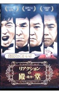 DVD／リアクションの殿堂〜遺作〜 - メルカリ