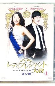 DVD／レディプレジデント〜大物 完全版 DVD Vol.1 - メルカリ