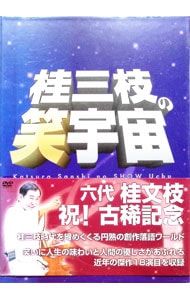 DVD／桂三枝の笑宇宙 DVD-BOX - メルカリ