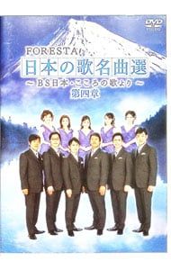 DVD／FORESTA 日本の歌名曲選〜BS日本・こころの歌より〜 第四章