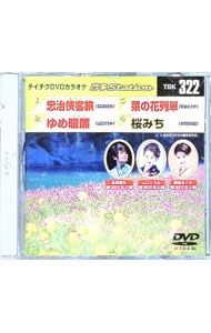 DVD／テイチクDVDカラオケ 音多 4曲入 音多ステーション Vol.322