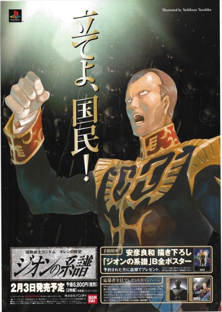 バンダイ 販促用 機動戦士ガンダム ギレンの野望 ジオンの系譜 B2