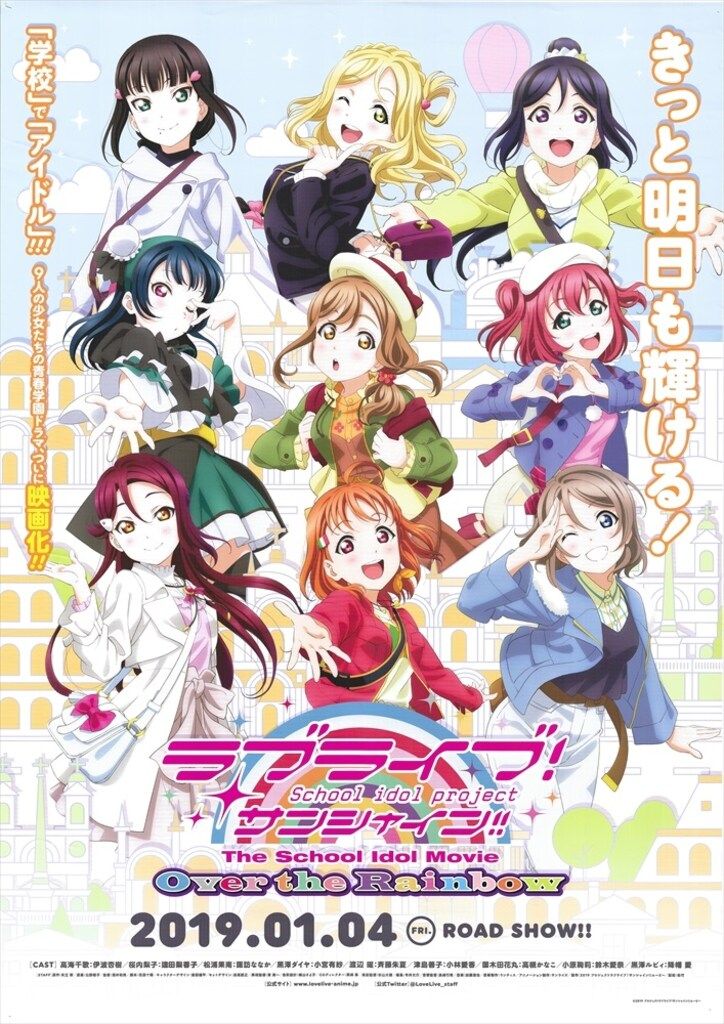 松竹 告知用 ラブライブ!サンシャイン!! Over the Rainbow B2ポスター