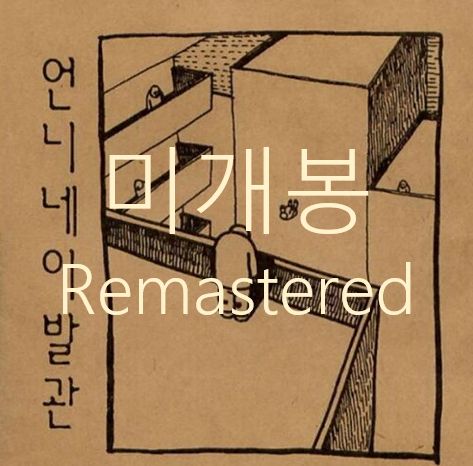 未開封 私の妹の理髪店 ー 2 コレクション 家 ／ ヒルダム (リマスター