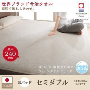 敷パッド セミダブル 120 200 cm 1配色展開 綿 今治産 日本製