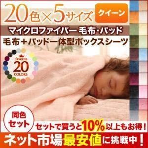 毛布 敷パッド一体ボックスシーツセット クイーン 190 200cm 2配色展開 ポリエステル YC840201588