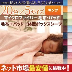 毛布 敷パッド一体ボックスシーツセット キング 190 220 cm 2配色展開 ポリエステル