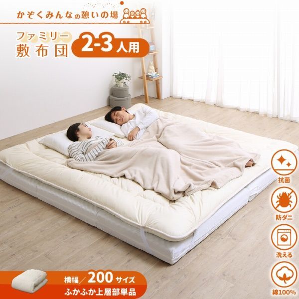 敷布団 ファミリー200 200 3 cm 1配色展開 綿 日本製