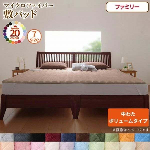 敷パッド ファミリー 240 200 cm 20配色展開 ポリエステル 中綿ボリュームタイプ