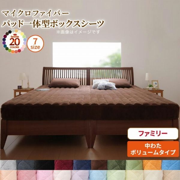 敷パッド一体ボックスシーツ ファミリー 240 200 25 cm 20配色展開 ポリエステル 中綿ボリュームタイプ