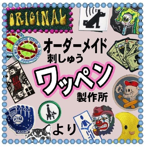 オリジナル ワッペン 製作所 - メルカリ