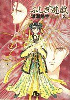 ふしぎ遊戯 (8) (小学館文庫 わB 8)／渡瀬 悠宇 - メルカリ