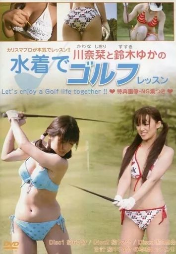 その他DVD 川奈栞と鈴木ゆかの水着でゴルフレッスン