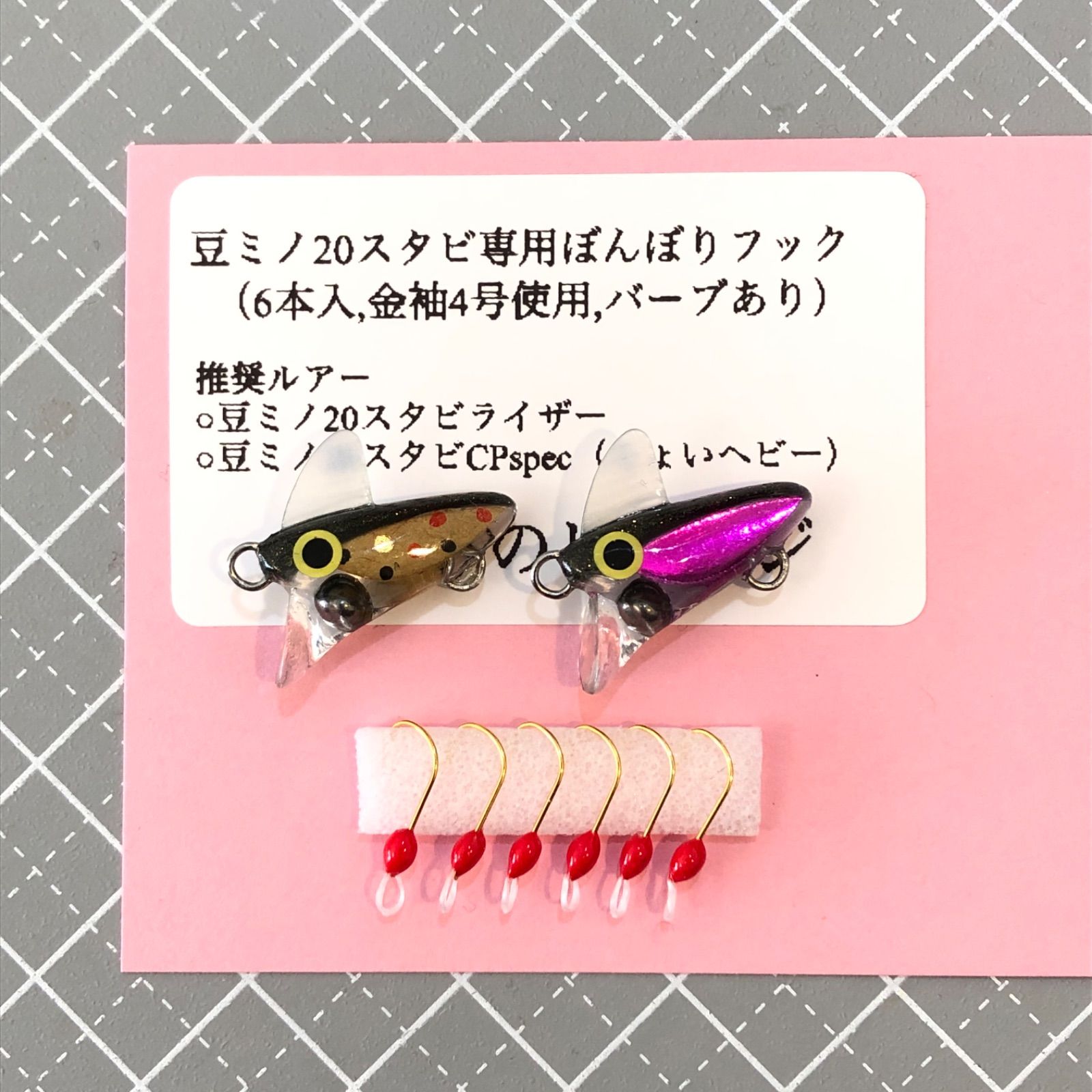 ☆豆ミノ20スタビライザーC2個と専用フック6本入 - メルカリ