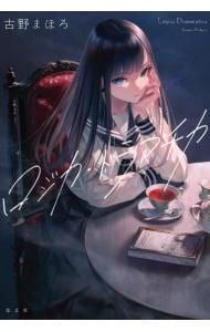 ロジカ・ドラマチカ／古野まほろ - メルカリ