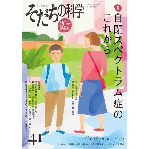 そだちの科学2023年10月号 通巻 41号 ◇【特集】自閉スペクトラム症の