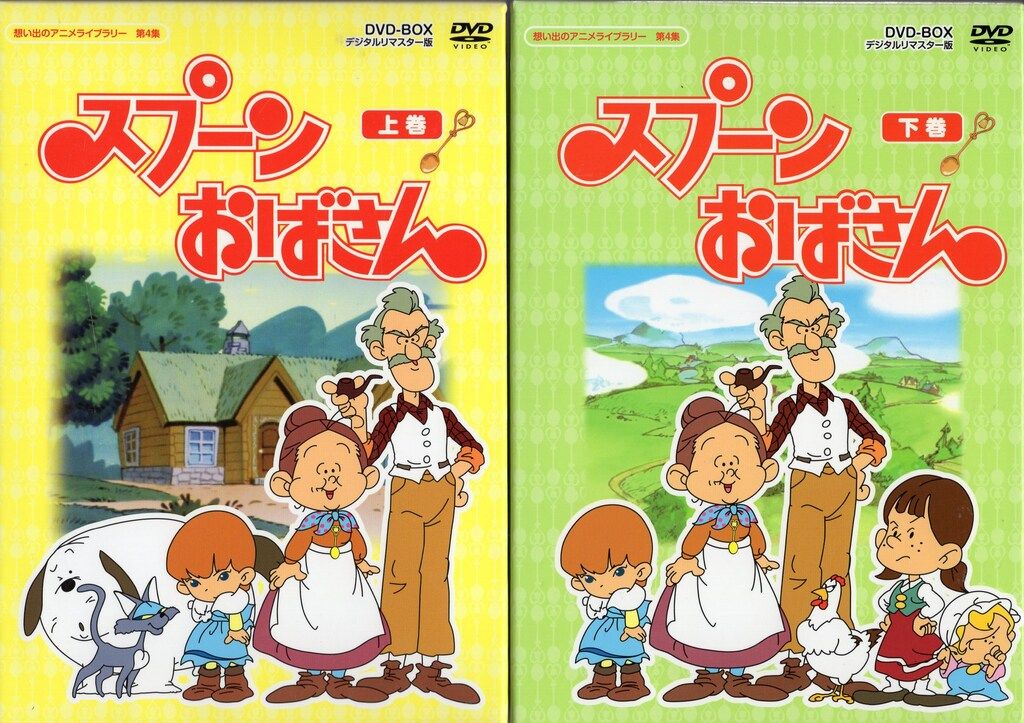 アニメDVD スプーンおばさん DVD BOX デジタルリマスター版 上下巻 セット