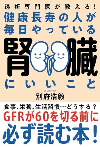 健康長寿の人が毎日やっている腎臓にいいこと――透析専門医が教える