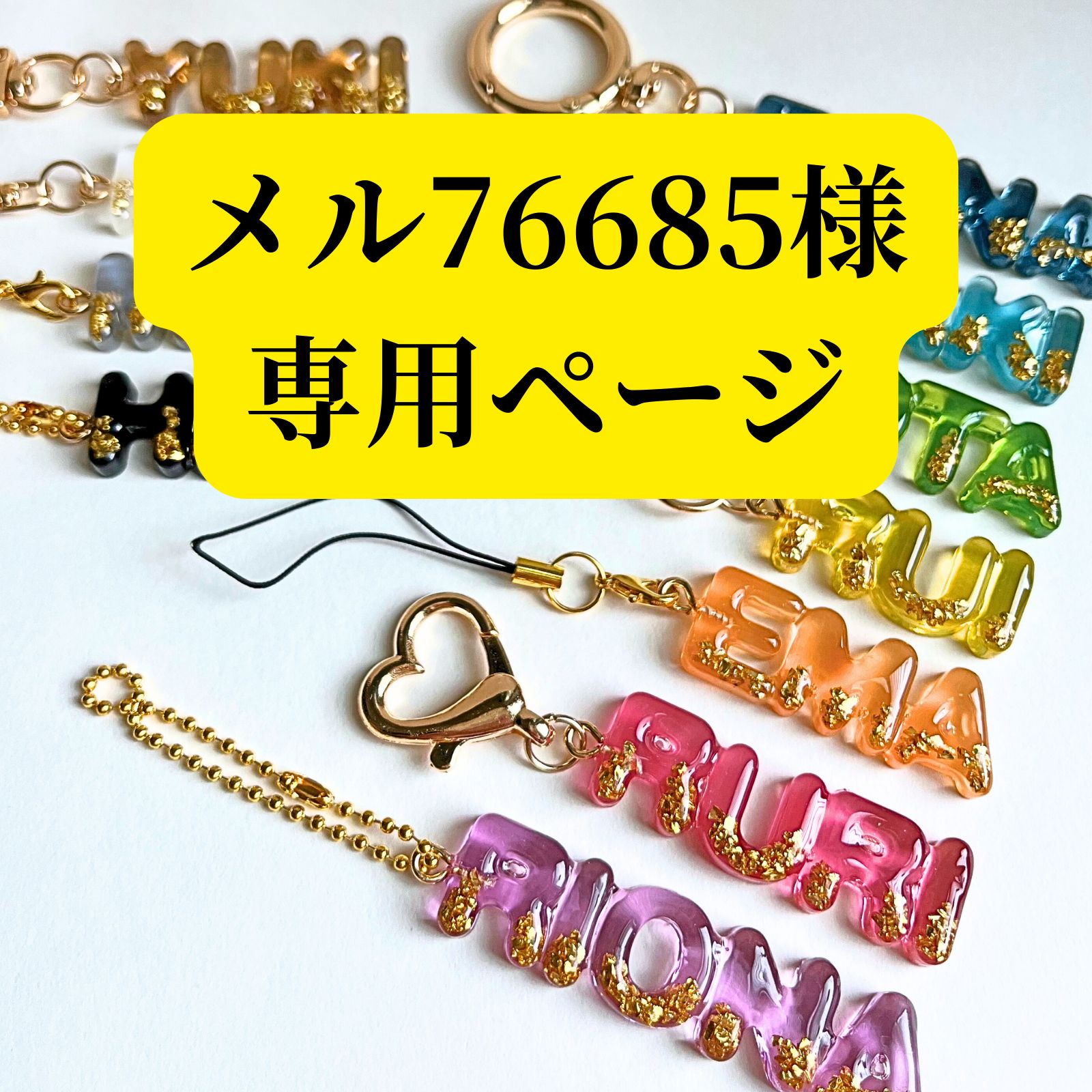 メル76685様専用ページ】ネームキーホルダー - メルカリ