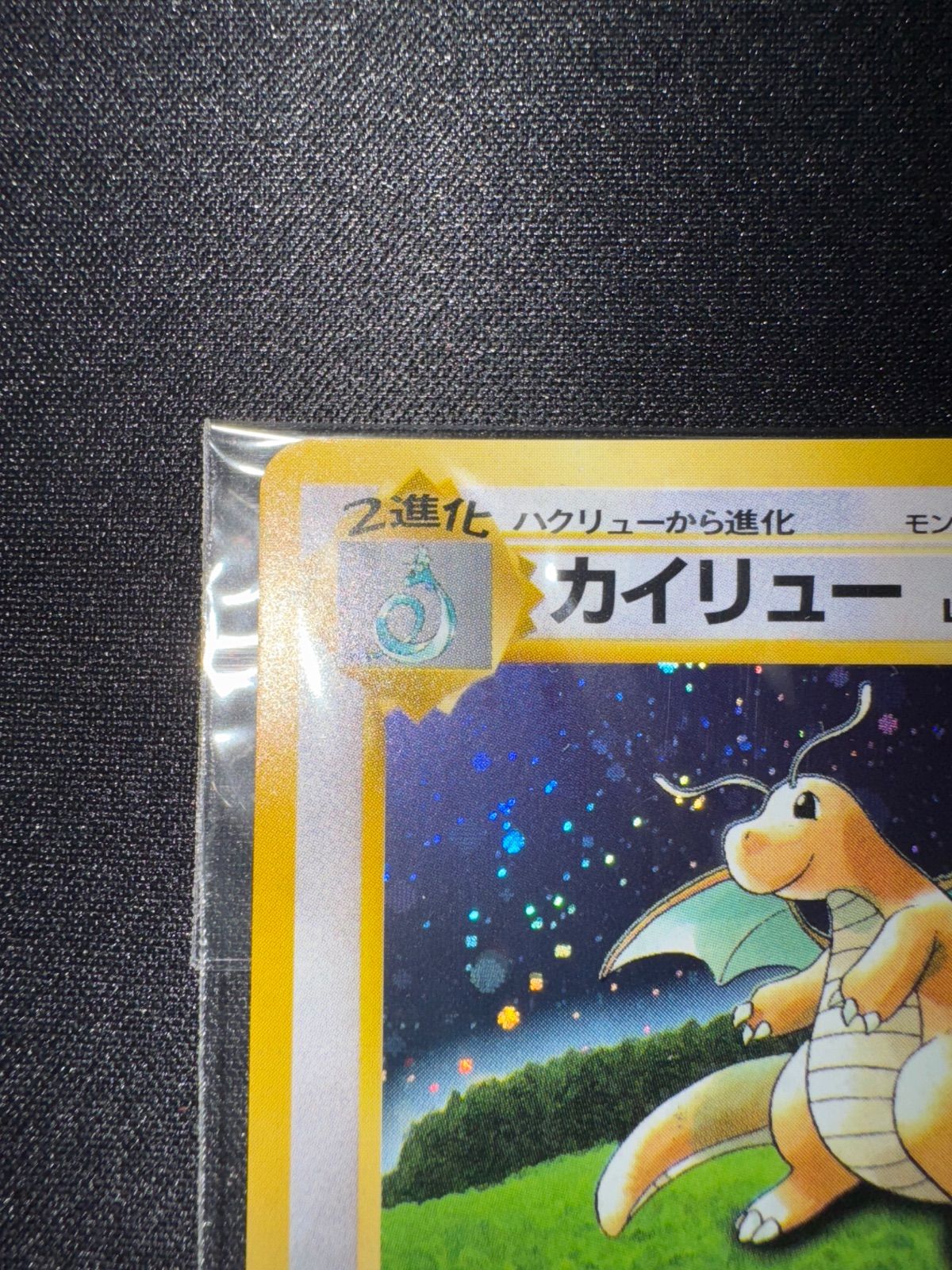 ポケモンカード　カイリュー 旧裏 プロモ 未開封 いやしのかぜ ポケモンカード カイリュー いやしのかぜ 未開封 プロモ 旧裏 GB連動